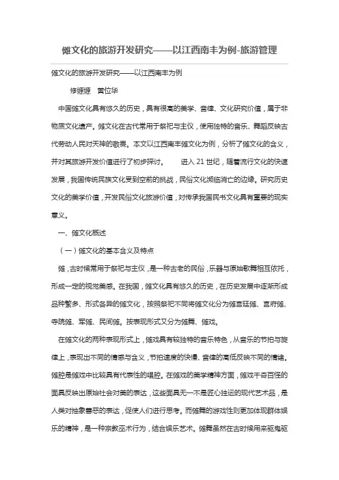 傩文化的旅游开发研究——以江西南丰为例