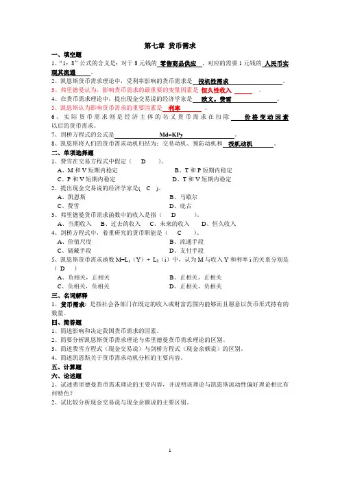 第七章 、货币需求习题答案