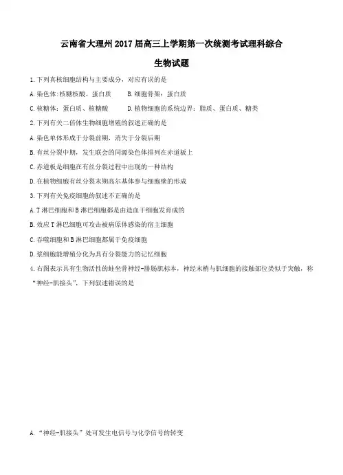 云南省大理州2017届高三上学期第一次统测考试理科综合生物试题(含答案)