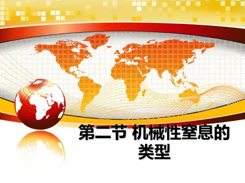 最新第二节 机械性窒息的类型ppt课件