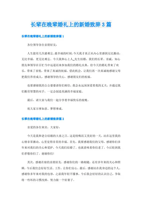 长辈在晚辈婚礼上的新婚致辞3篇