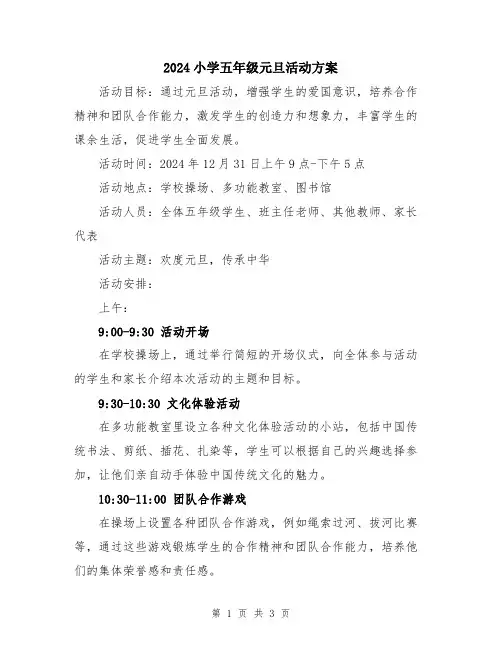 2024小学五年级元旦活动方案