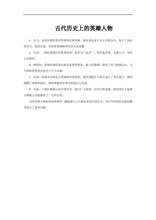 古代历史上的英雄人物