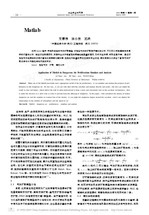 Matlab在危险气体扩散模拟分析中的应用