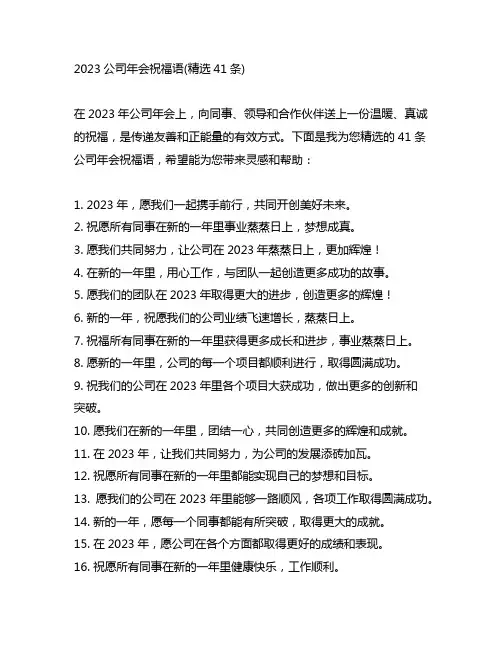 2023公司年会祝福语(精选41条)