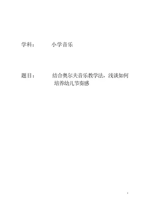 结合奥尔夫音乐教学法,浅谈如何培养幼儿节奏感详解