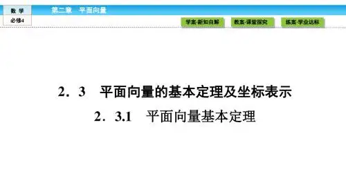 2016-2017学年人教A版必修4平面向量基本定理课件(35张)