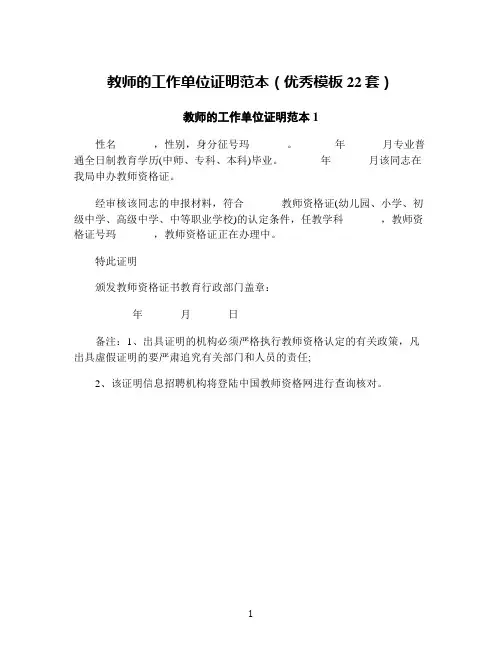 教师的工作单位证明范本(优秀模板22套)