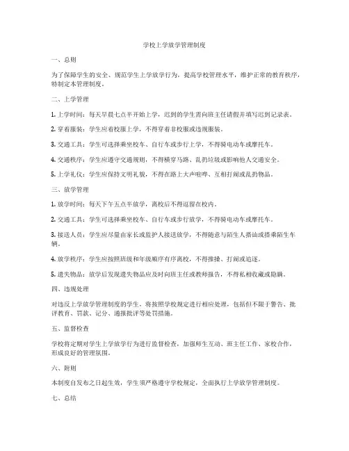 学校上学放学管理制度