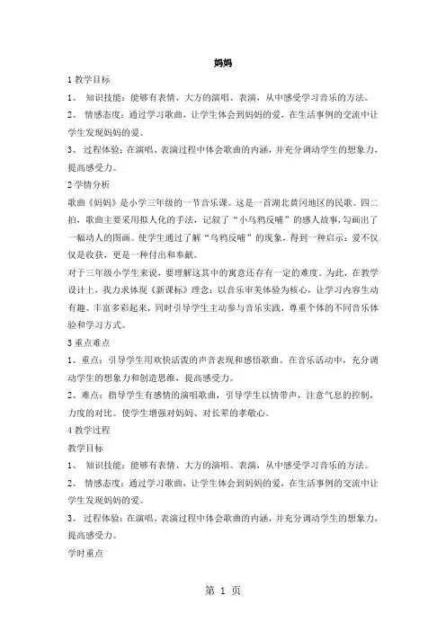 三年级上册音乐教案妈妈 ｜人音版(简谱)