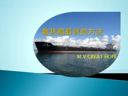 散货船算货的方法