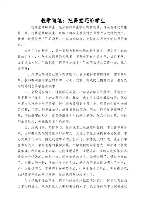 教学随笔：把课堂还给学生