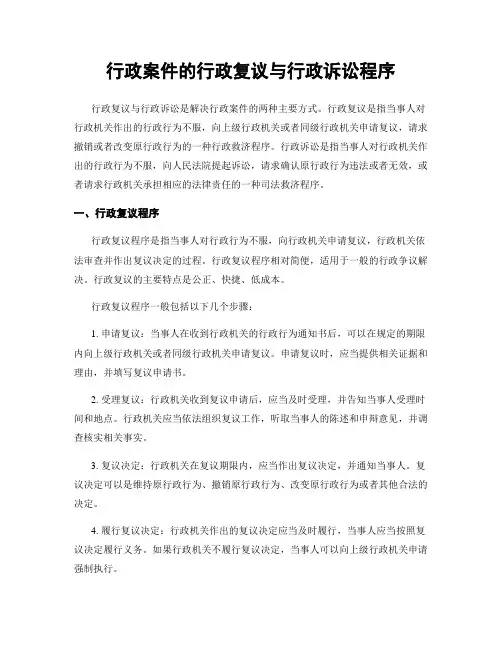 行政案件的行政复议与行政诉讼程序