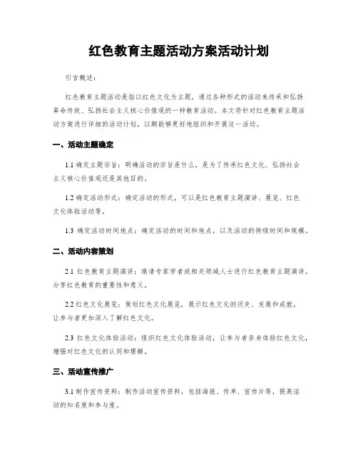 红色教育主题活动方案活动计划