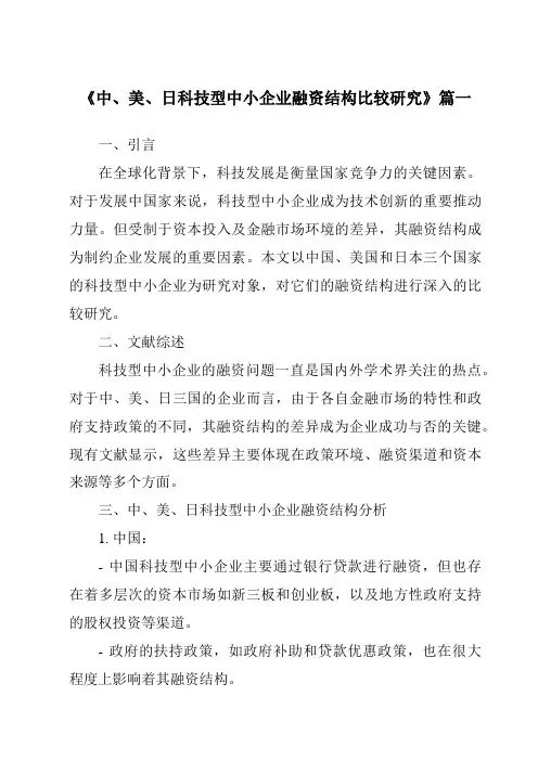 《2024年中、美、日科技型中小企业融资结构比较研究》范文