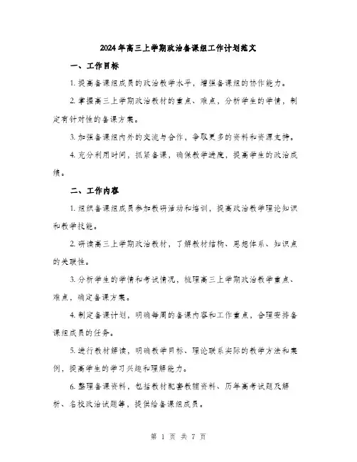 2024年高三上学期政治备课组工作计划范文（2篇）