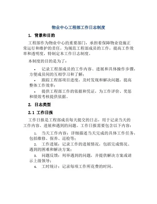 物业中心工程部工作日志制度