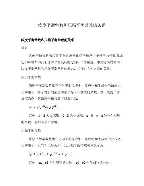 浓度平衡常数和压强平衡常数的关系