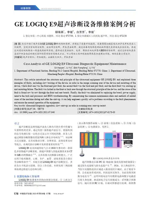 GE LOGIQ E9超声诊断设备维修案例分析