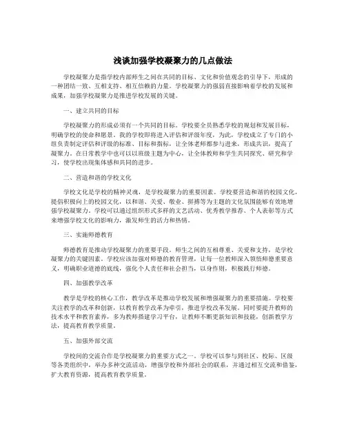 浅谈加强学校凝聚力的几点做法