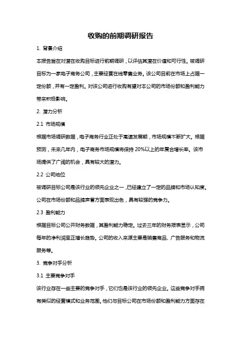 收购的前期调研报告