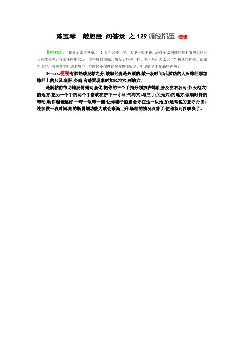 陈玉琴  敲胆经 问答录 之129循经指压 便秘