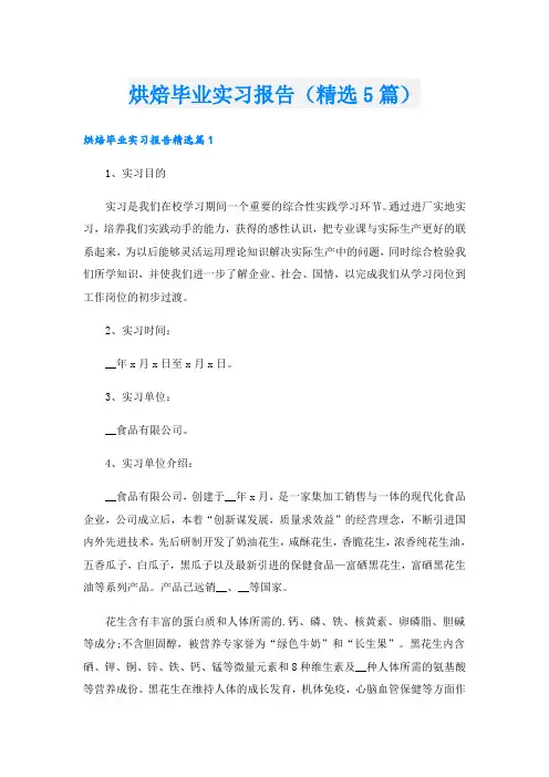烘焙毕业实习报告(精选5篇)