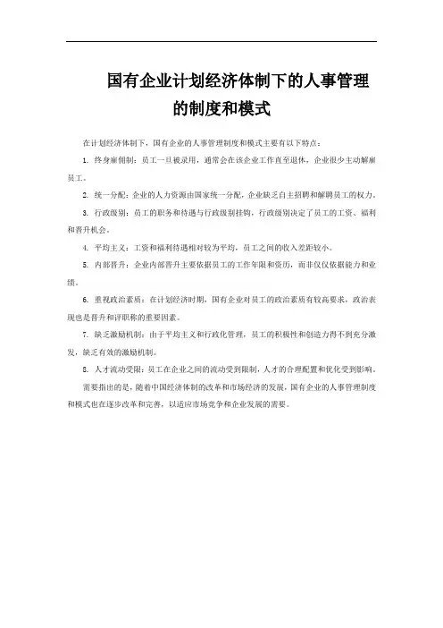 国有企业计划经济体制下的人事管理的制度和模式