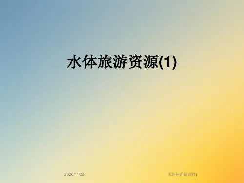 水体旅游资源(1)