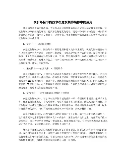 浅析环保节能技术在建筑装饰装修中的应用