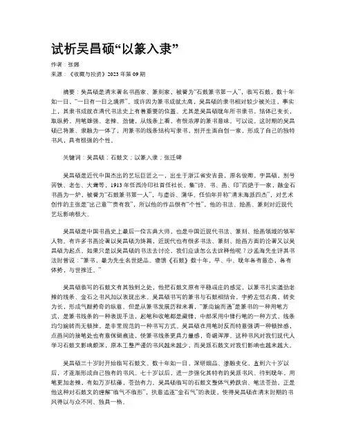 试析吴昌硕“以篆入隶”