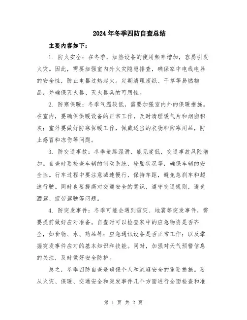 2024年冬季四防自查总结