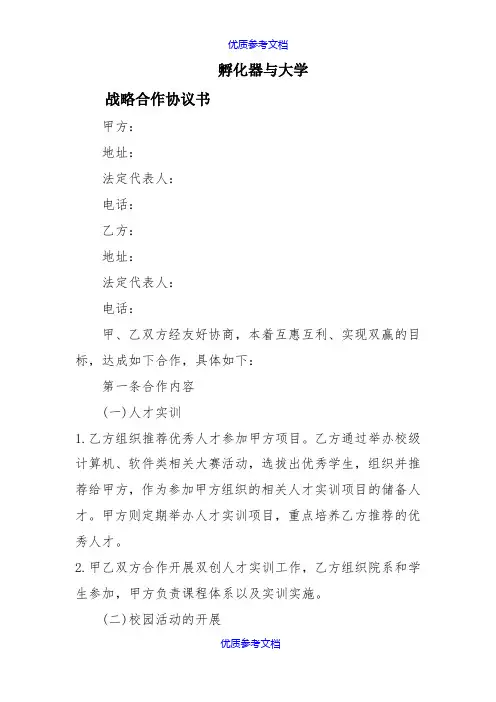 [实用参考]孵化器与高校战略合作协议.doc