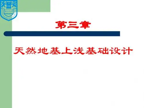第三章_天然地基浅基础设计