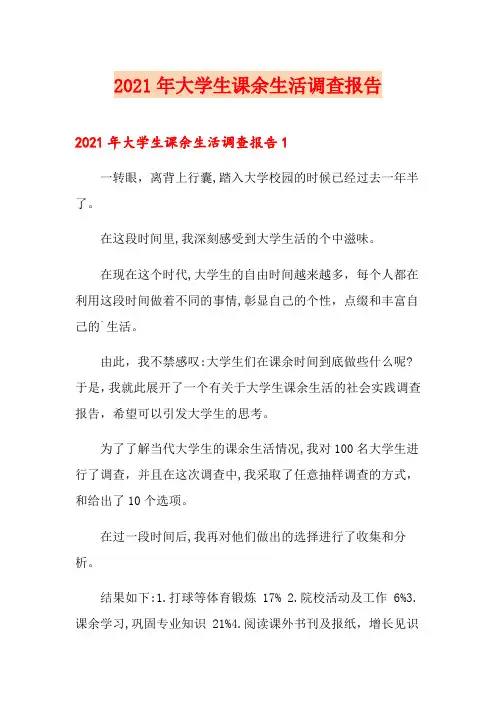 2021年大学生课余生活调查报告(精编)