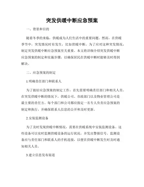 突发供暖中断应急预案
