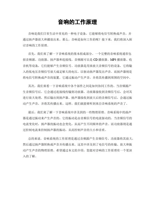 音响的工作原理