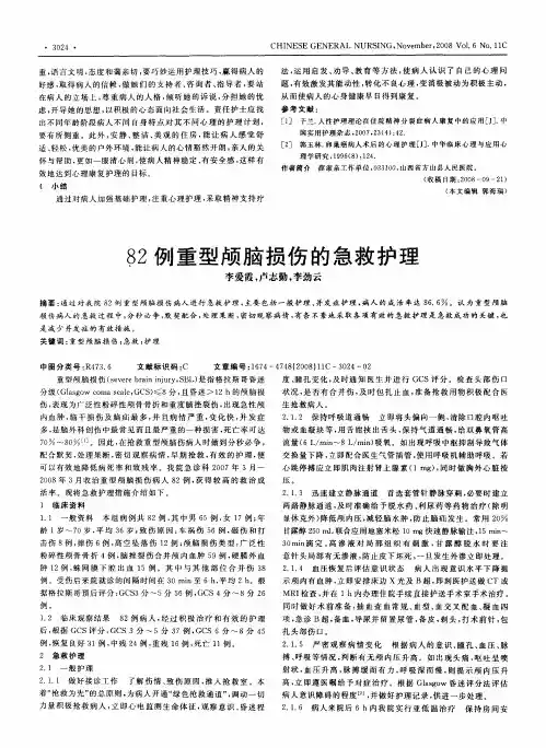 82例重型颅脑损伤的急救护理