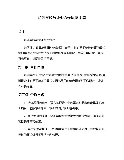 培训学校与企业合作协议5篇