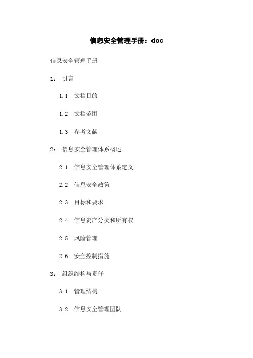 信息安全管理手册.doc