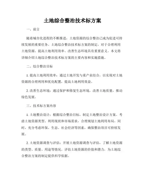 土地综合整治技术标方案
