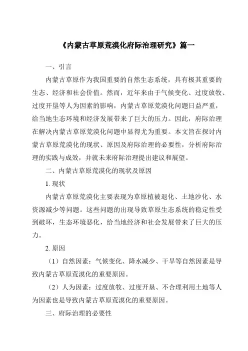 《内蒙古草原荒漠化府际治理研究》范文