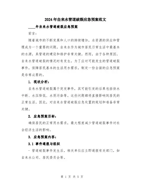 2024年自来水管道破裂应急预案范文