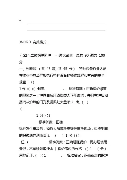 2018二级锅炉司炉G2考试试题库理论试题