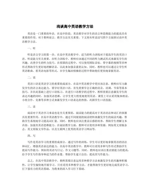 浅谈高中英语教学方法