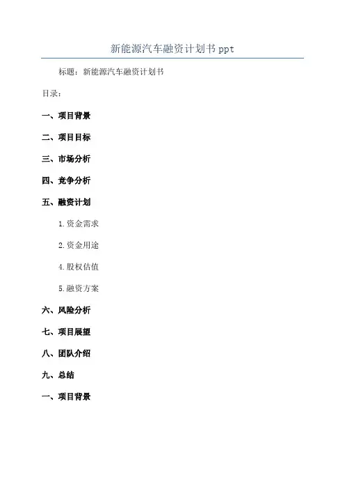 新能源汽车融资计划书ppt