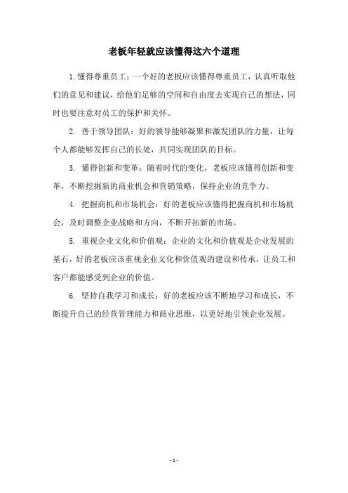 老板年轻就应该懂得这六个道理