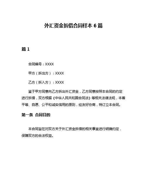 外汇资金拆借合同样本6篇