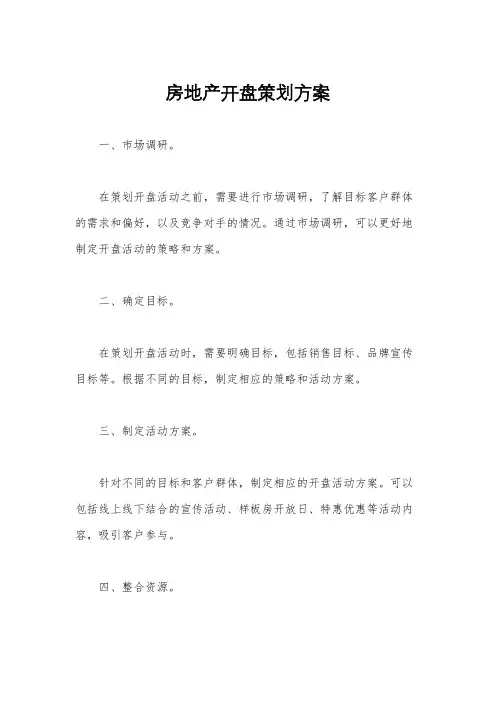 房地产开盘策划方案