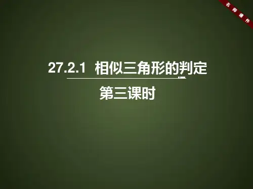 人教版七年级数学下册《相似三角形的判定(3)》名师课件